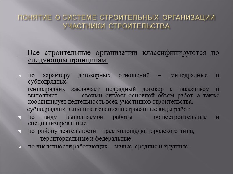 ПОНЯТИЕ О СИСТЕМЕ СТРОИТЕЛЬНЫХ ОРГАНИЗАЦИЙ УЧАСТНИКИ СТРОИТЕЛЬСТВА Все ПОНЯТИЕ О СИСТЕМЕ СТРОИТЕЛЬНЫХ ОРГАНИЗАЦИЙ УЧАСТНИКИ СТРОИТЕЛЬСТВА Все